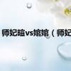 师妃暄vs婠婠（师妃暄）