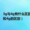 3g与4g有什么区别（3g和4g的区别）