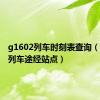 g1602列车时刻表查询（g1602列车途经站点）