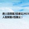 唐人街探案2百度云2023版（唐人街探案2百度云）