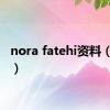 nora fatehi资料（nora）