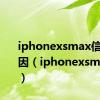 iphonexsmax信号差原因（iphonexsmax信号）