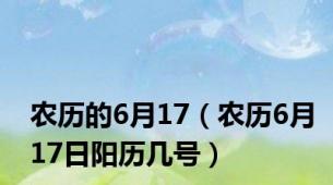 农历的6月17（农历6月17日阳历几号）