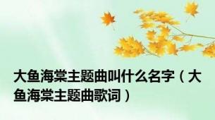 大鱼海棠主题曲叫什么名字（大鱼海棠主题曲歌词）