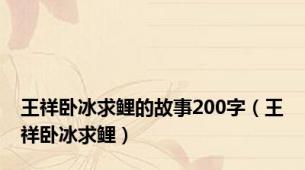 王祥卧冰求鲤的故事200字（王祥卧冰求鲤）