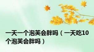 一天一个泡芙会胖吗（一天吃10个泡芙会胖吗）