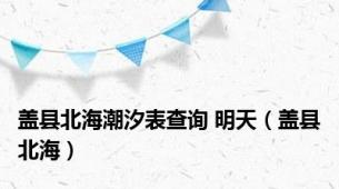 盖县北海潮汐表查询 明天（盖县北海）