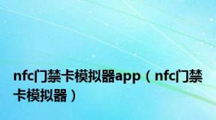 nfc门禁卡模拟器app（nfc门禁卡模拟器）