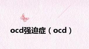 ocd强迫症（ocd）