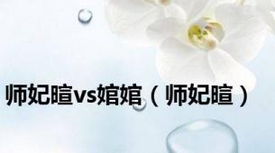 师妃暄vs婠婠（师妃暄）