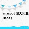 mascot 澳大利亚（mascot）