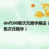 dnf100级次元精华商店（dnf蓝色次元精华）