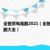 全智贤电视剧2021（全智贤电视剧大全）