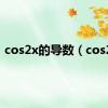 cos2x的导数（cos2x）