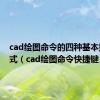 cad绘图命令的四种基本操作方式（cad绘图命令快捷键）