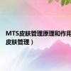 MTS皮肤管理原理和作用（mts皮肤管理）