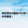 焦作四中分数线2023年（焦作四中分数线）