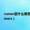 rumor是什么意思（rumors）