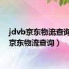 jdvb京东物流查询（jd京东物流查询）