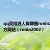 qq双扣浪人算牌器ronin2002官方网站（ronin2002）