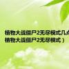 植物大战僵尸2无尽模式几点开启（植物大战僵尸2无尽模式）