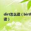 dirt怎么读（birth怎么读）