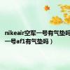 nikeair空军一号有气垫吗（空军一号af1有气垫吗）