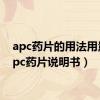 apc药片的用法用量（apc药片说明书）