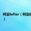 柯哀lofter（柯哀同人文）