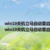 win10关机立马自动重启bios（win10关机立马自动重启）