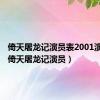 倚天屠龙记演员表2001演员表（倚天屠龙记演员）