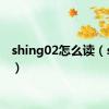 shing02怎么读（shing）