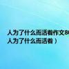 人为了什么而活着作文800字（人为了什么而活着）