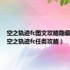 空之轨迹fc图文攻略隐藏任务（空之轨迹fc任务攻略）