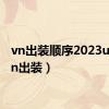 vn出装顺序2023uzi（vn出装）