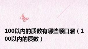 100以内的质数有哪些顺口溜（100以内的质数）