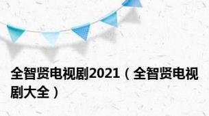 全智贤电视剧2021（全智贤电视剧大全）