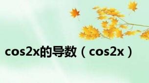 cos2x的导数（cos2x）