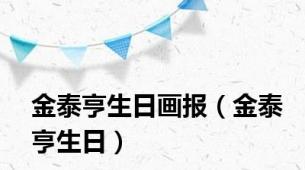 金泰亨生日画报（金泰亨生日）