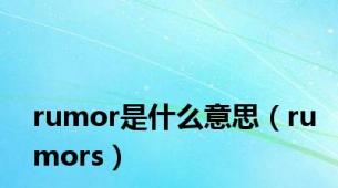 rumor是什么意思（rumors）