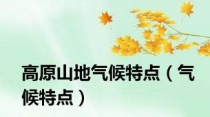 高原山地气候特点（气候特点）