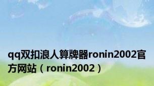 qq双扣浪人算牌器ronin2002官方网站（ronin2002）