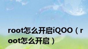 root怎么开启iQOO（root怎么开启）