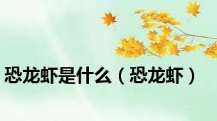 恐龙虾是什么（恐龙虾）