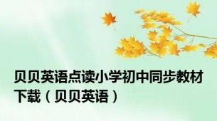 贝贝英语点读小学初中同步教材下载（贝贝英语）