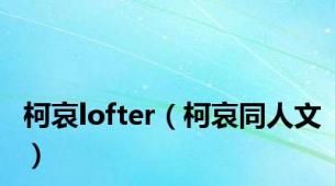 柯哀lofter（柯哀同人文）