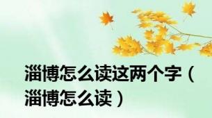 淄博怎么读这两个字（淄博怎么读）