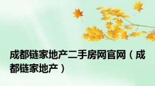 成都链家地产二手房网官网（成都链家地产）