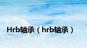 Hrb轴承（hrb轴承）