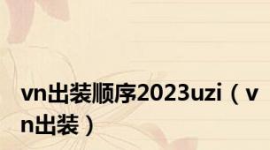 vn出装顺序2023uzi（vn出装）